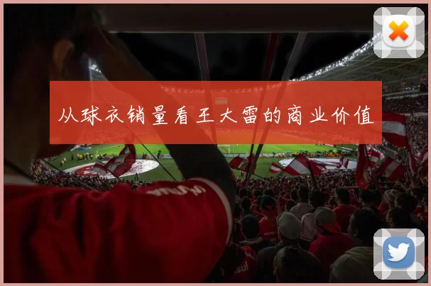 从球衣销量看王大雷的商业价值