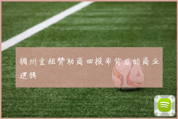 稠州金租赞助商回报率背后的商业逻辑