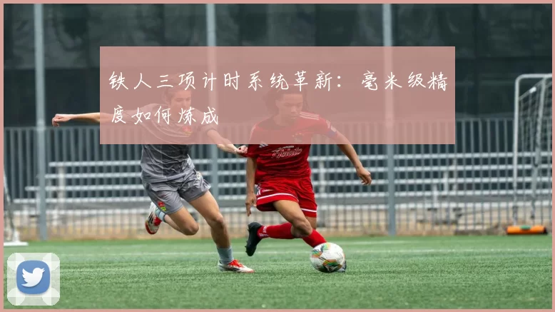 铁人三项计时系统革新：毫米级精度如何炼成