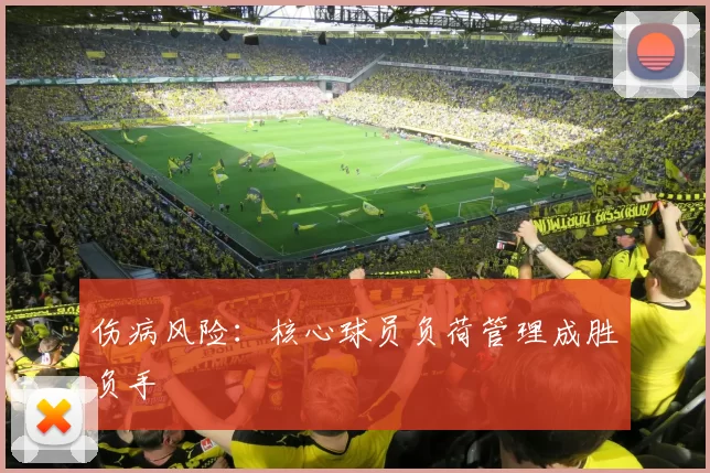 伤病风险：核心球员负荷管理成胜负手