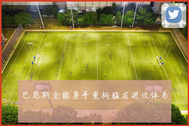 巴恩斯全能身手重构猛龙进攻体系