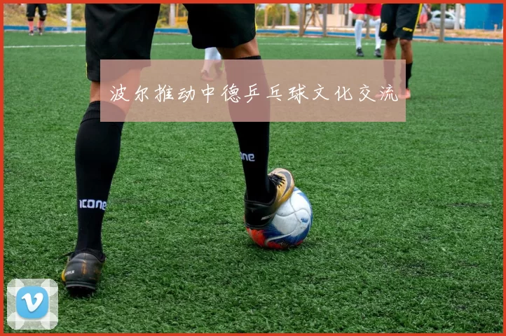 波尔推动中德乒乓球文化交流