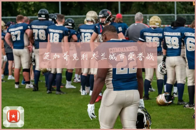 芝加哥克利夫兰城市荣誉战