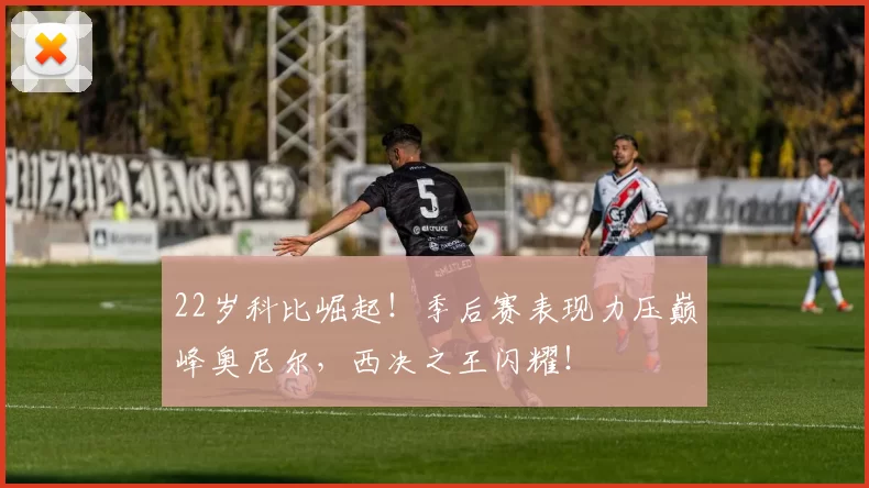 22岁科比崛起！季后赛表现力压巅峰奥尼尔，西决之王闪耀！