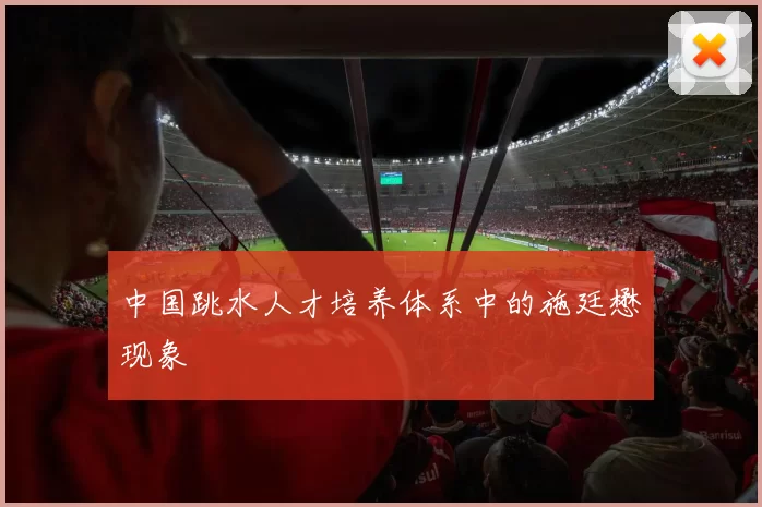 中国跳水人才培养体系中的施廷懋现象