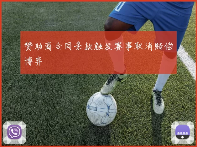 赞助商合同条款触发赛事取消赔偿博弈