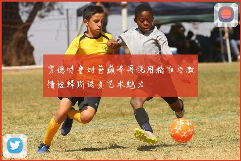 贾德特鲁姆普巅峰再现用精准与激情诠释斯诺克艺术魅力