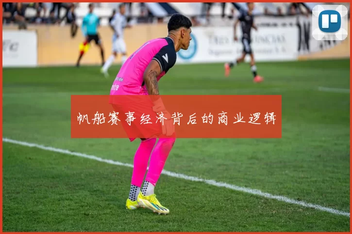 帆船赛事经济背后的商业逻辑