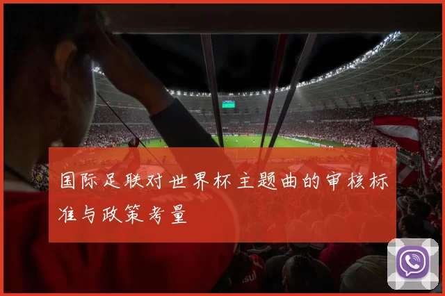 国际足联对世界杯主题曲的审核标准与政策考量