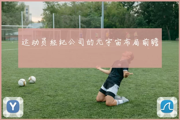 运动员经纪公司的元宇宙布局前瞻