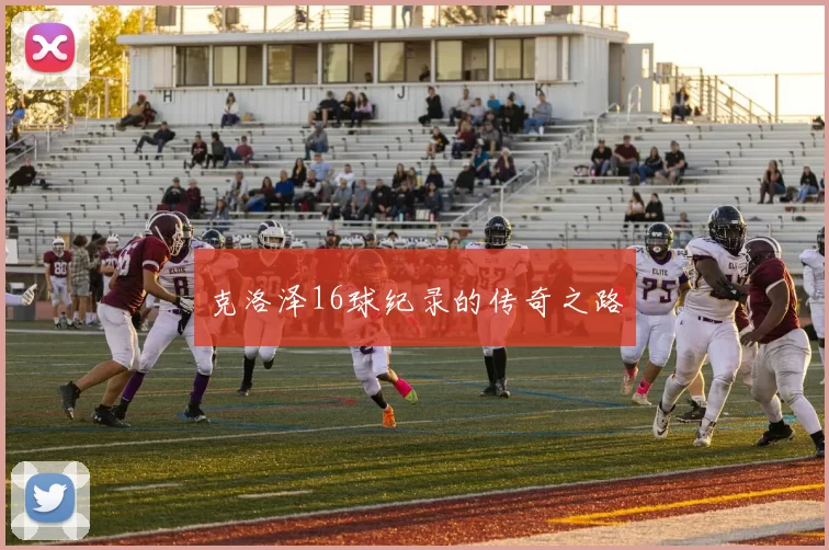 克洛泽16球纪录的传奇之路