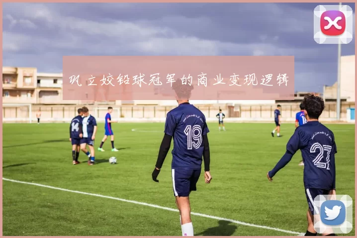 巩立姣铅球冠军的商业变现逻辑