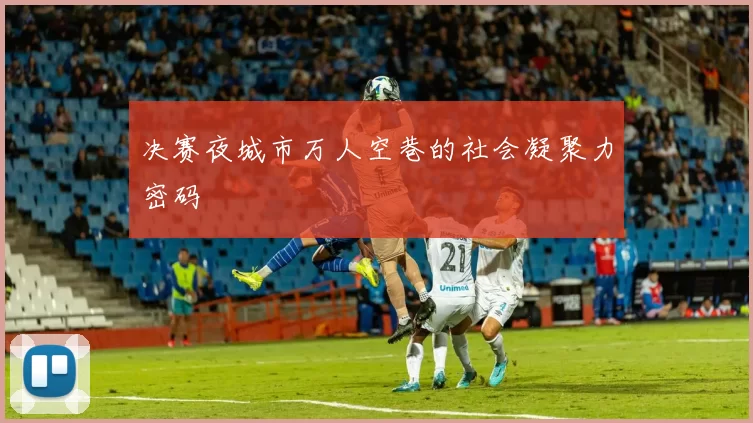 决赛夜城市万人空巷的社会凝聚力密码