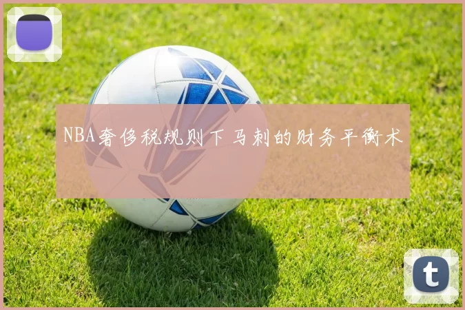 NBA奢侈税规则下马刺的财务平衡术