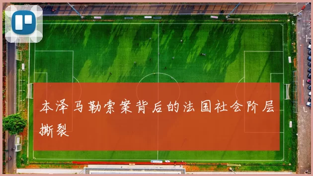 本泽马勒索案背后的法国社会阶层撕裂