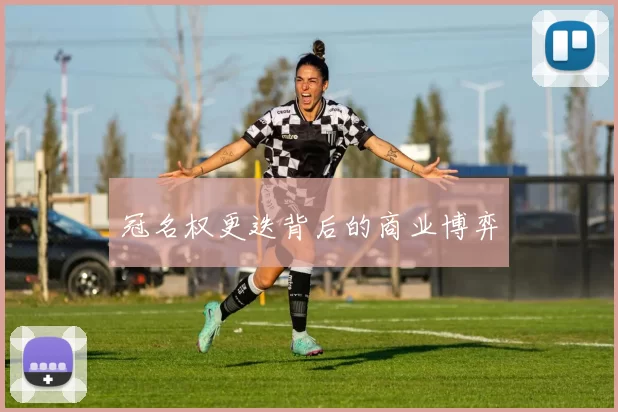 冠名权更迭背后的商业博弈