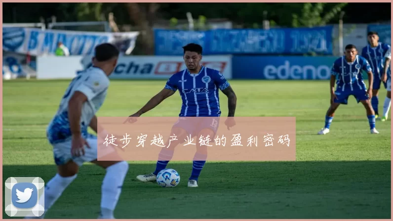 徒步穿越产业链的盈利密码